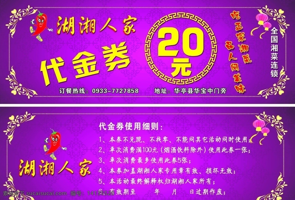 湖湘 人家 代金券 代金券模板 高档代金券 紫色代金券 休闲代金券 酒店代金券 香辣代金券 湖湘人家 优惠券 代金卡 代金券设计 分层 名片卡片