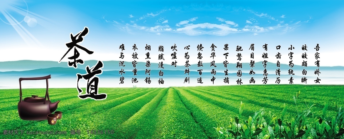 茶 茶道 茶壶 茶山 茶文化 茶文化海报 茶叶 广告设计模板 海报 模板下载 绿茶 绿色背景 蓝天白云 山 源文件 海报背景图