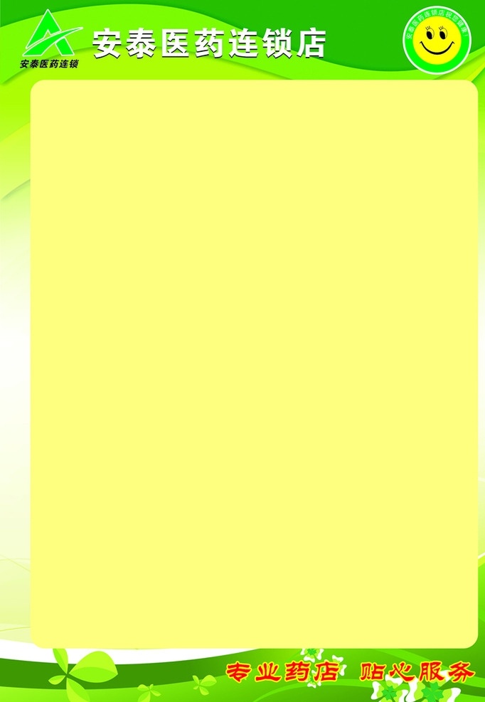 制度模板 安泰药行 标志 笑脸 绿色背景 黄色底 花朵 展板模板