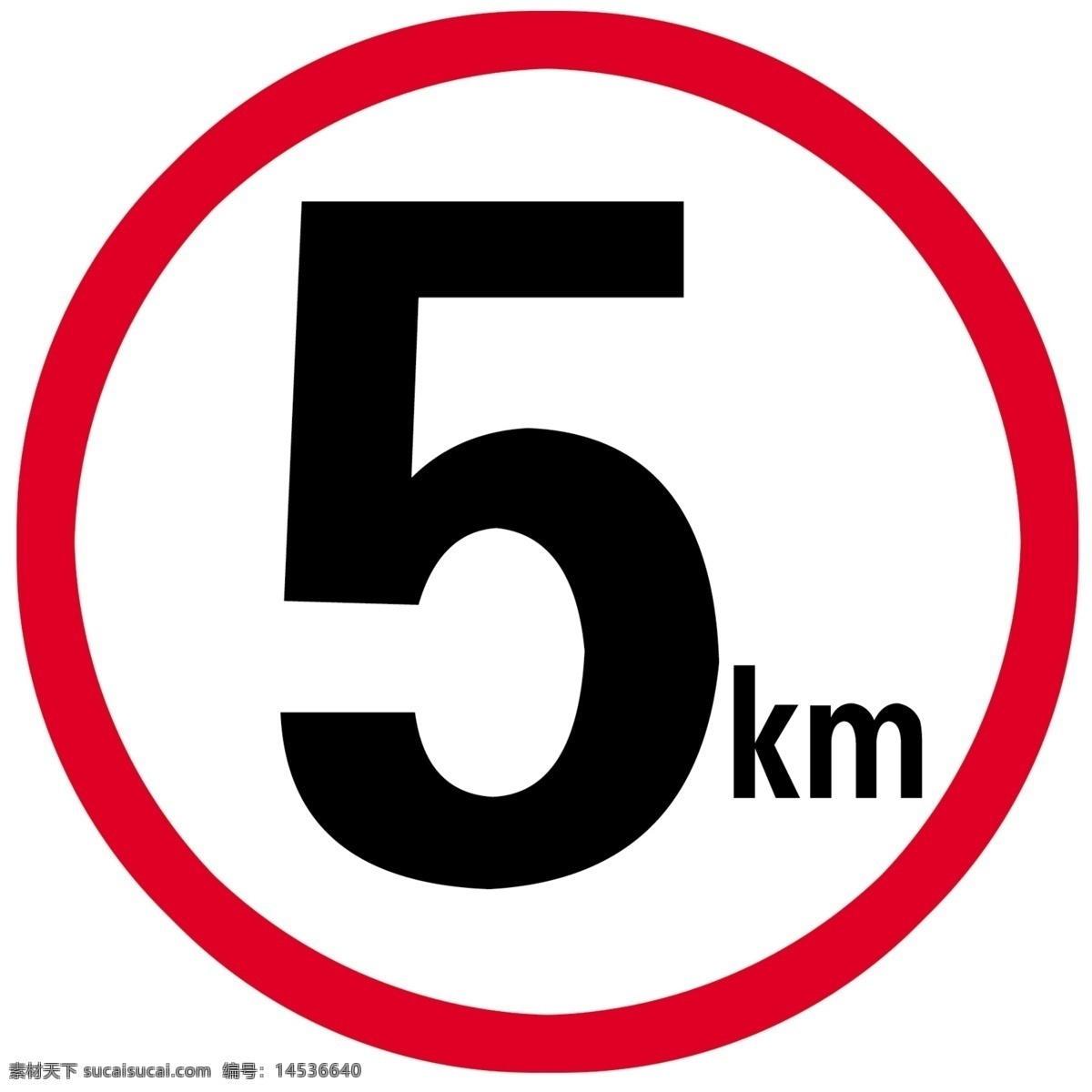 限速 5km 限速5公里 5公里 公路 车速 标志图标 公共标识标志