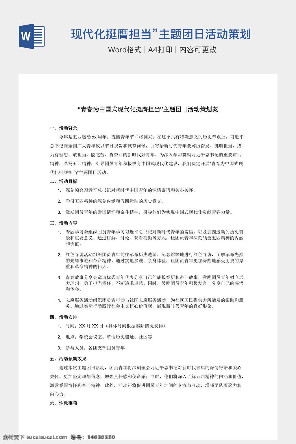 办公素材 word模板 主题团日活动 活动策划 青春担当 中国式现代化 活动方案 团日活动 活动策划书 现代化建设 主题教育 活动设计 团建活动 学生团体活动 活动组织