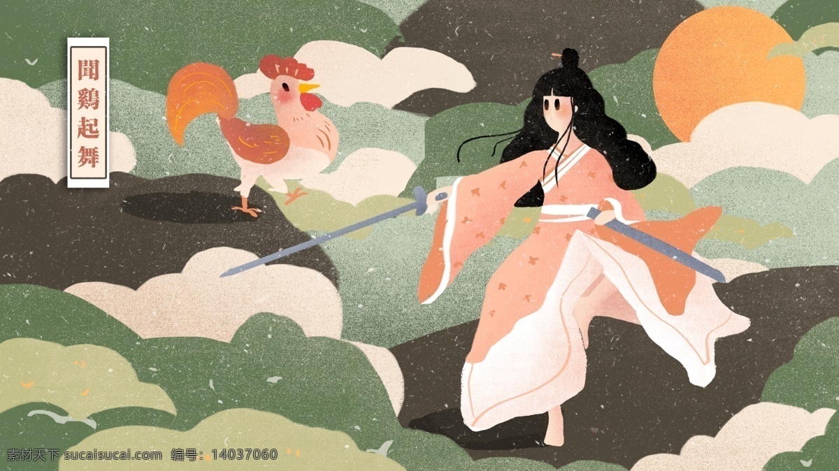 成语故事 闻鸡起舞 插画 动物 女孩 古代 中国风 成语 故事 舞剑