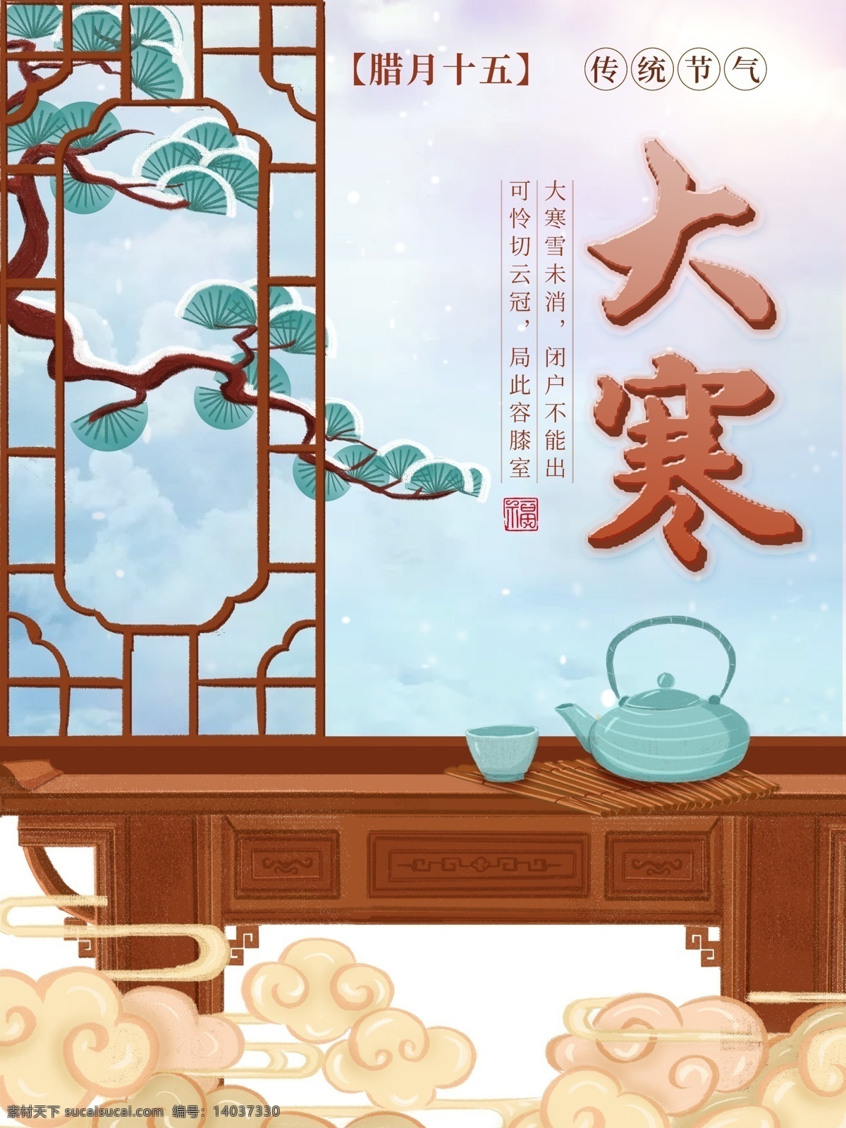 原创 插画 大寒 节气 海报 冬季 祥云 茶具 松树 原创插画 大寒海报 下雪 手绘 传统节气 雨水 创意