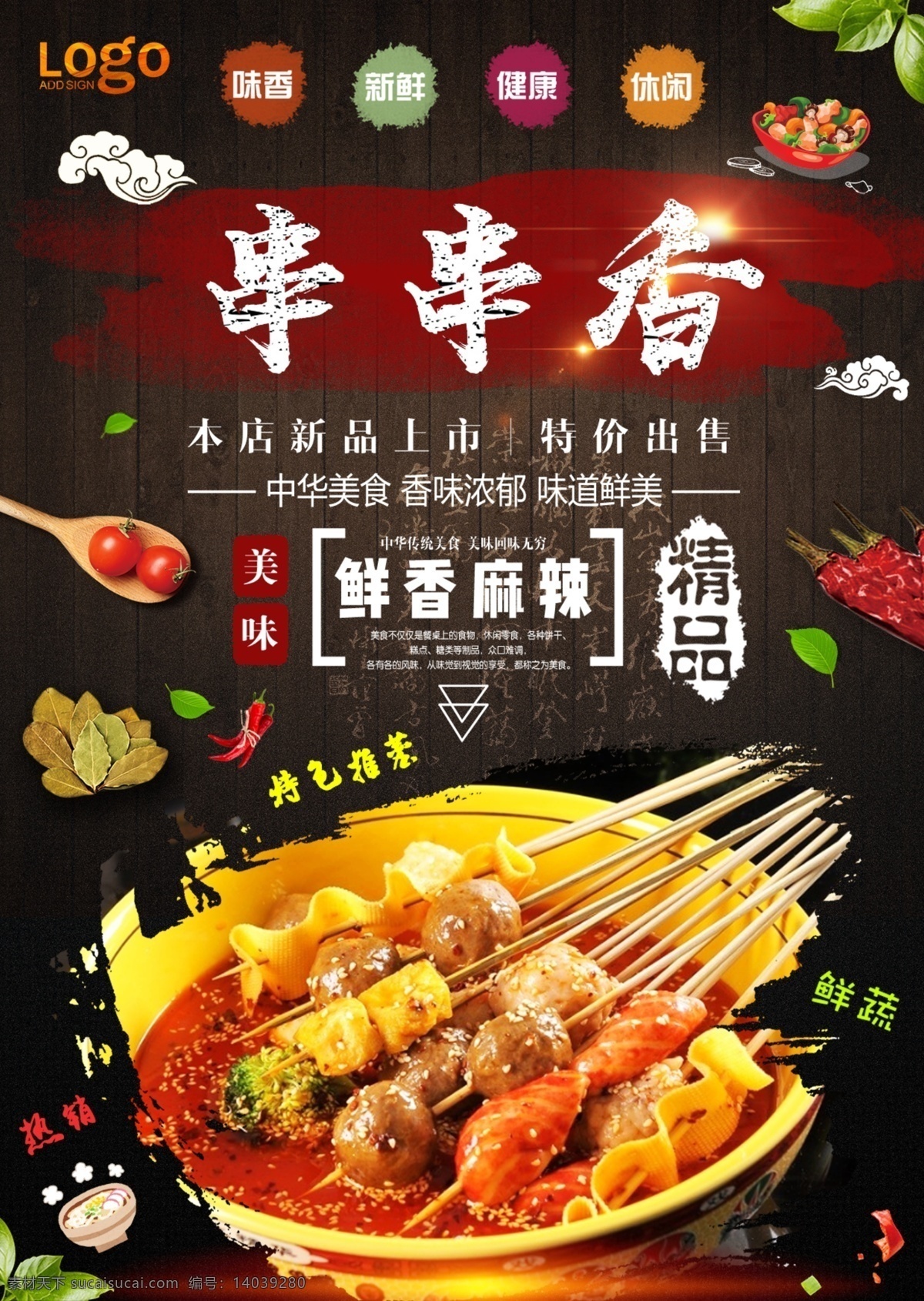 串串香海报 串串香 串串香展板 串串香横幅 串串香招牌 串串香包装 串串香外包装 串串香内包装 串串香广告 串串香促销 串串香宣传画 串串香图 串串素材 串串香挂图 串串香文化 串串香挂画 玉林串串香 串串香宣传单 串串香图片 六婆串串香 麻辣串串香 串串香开业 串串香麻辣烫 美味串串香