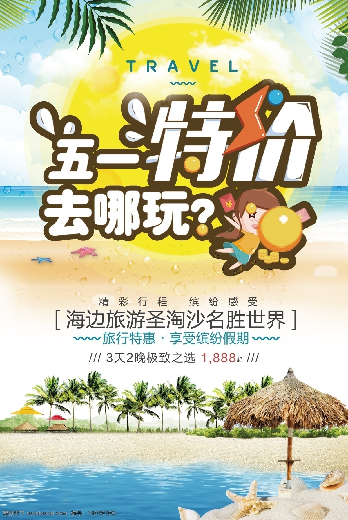 51 劳动节 旅游 五 活动 促销 海报 模板 五一 展架 x展架 旅游海报 51展架 五一展架 51海报 五一海报 劳动节展架 宣传单 背景 商场 服装 超市 狂欢劳动节 劳动最光荣 创意模板 旅游活动 五一活动 51活动 活动模板 模板旅游 旅游模板