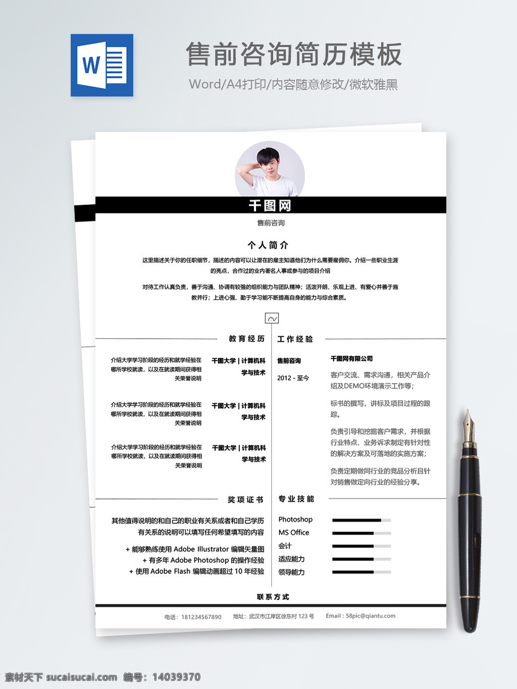 售 前 咨询 个人简历 模板 简历 简历模板 客服 黑白 个人简历模板 13年 售前 售前咨询 极简