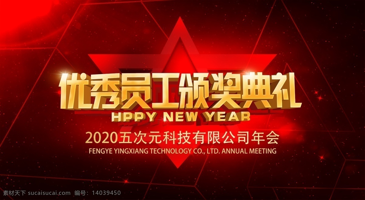 优秀员工 2020年会 2020 年会 背景 2019 鼠年 年会背景 会议 会议背景 年会舞台背景 会议舞台背景 研讨会 学术峰会 高峰论坛 答谢会 客户答谢会 公司年会 企业年会 文艺汇演 发布会 经销商大会 会议背板 会议展板 舞台背景 签到背景 签到处 员工大会 总结会 年会主题 年会晚会