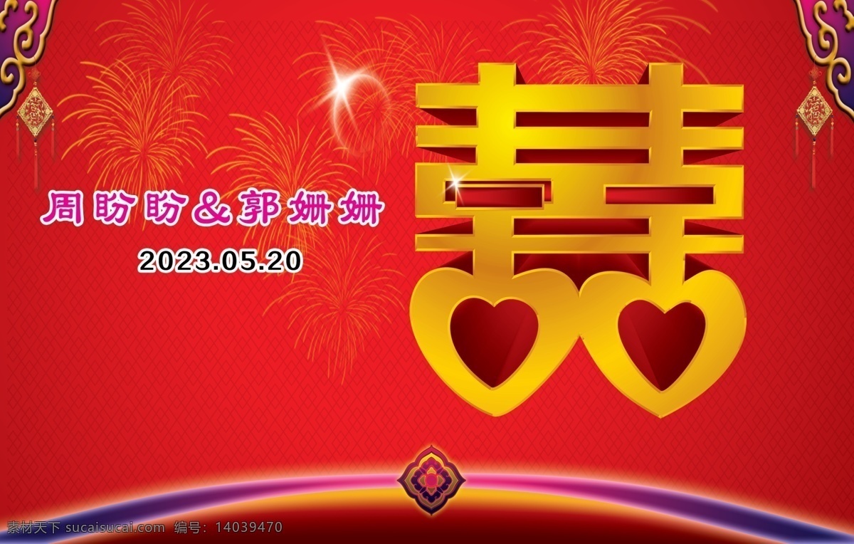 喜字 舞台 结婚 结婚展板 结婚展架 结婚宣传单 新婚庆典 婚庆 新婚快乐 结婚舞台 婚礼晚会 婚庆布置 浪漫背景 喜庆背景 酒店婚庆背景 酒店婚礼背景 酒店婚礼布置 婚庆策划 婚庆贺卡 结婚请柬 永结同心 结婚典礼 天长地久 永结同心展板 结婚典礼展板 分层