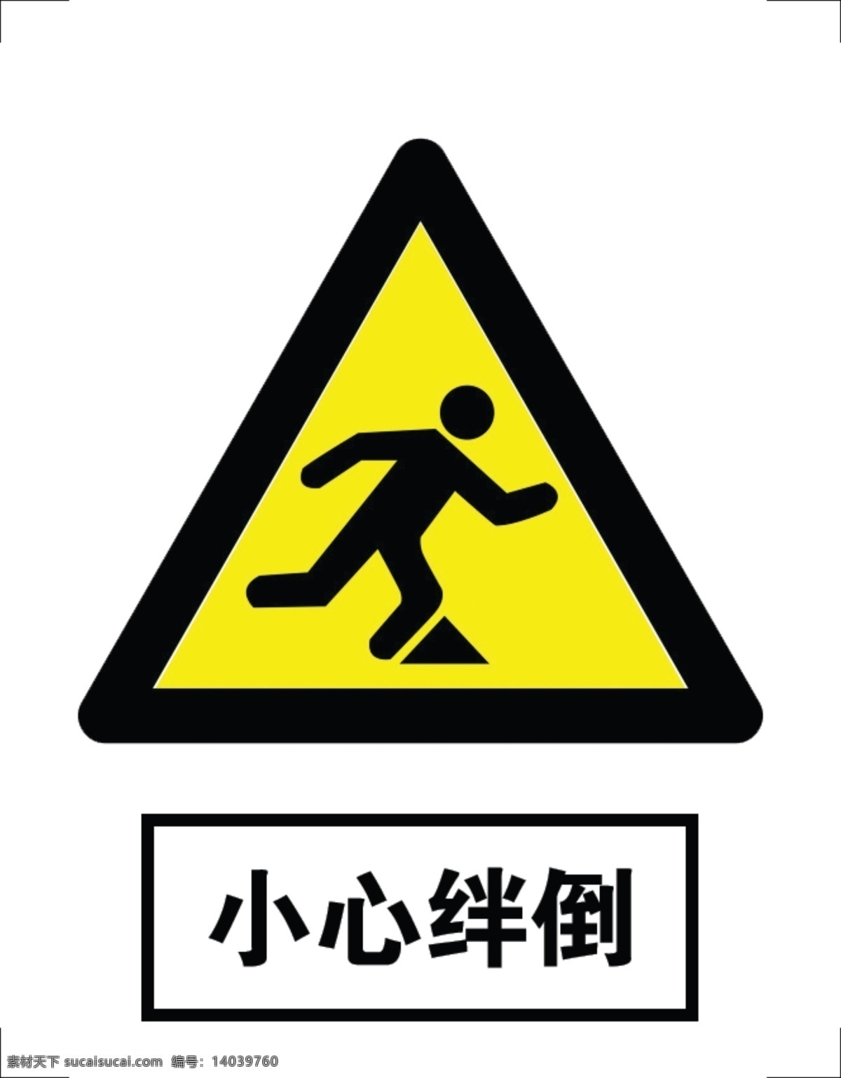 当心绊倒 工程标志 禁令标志 logo 禁止