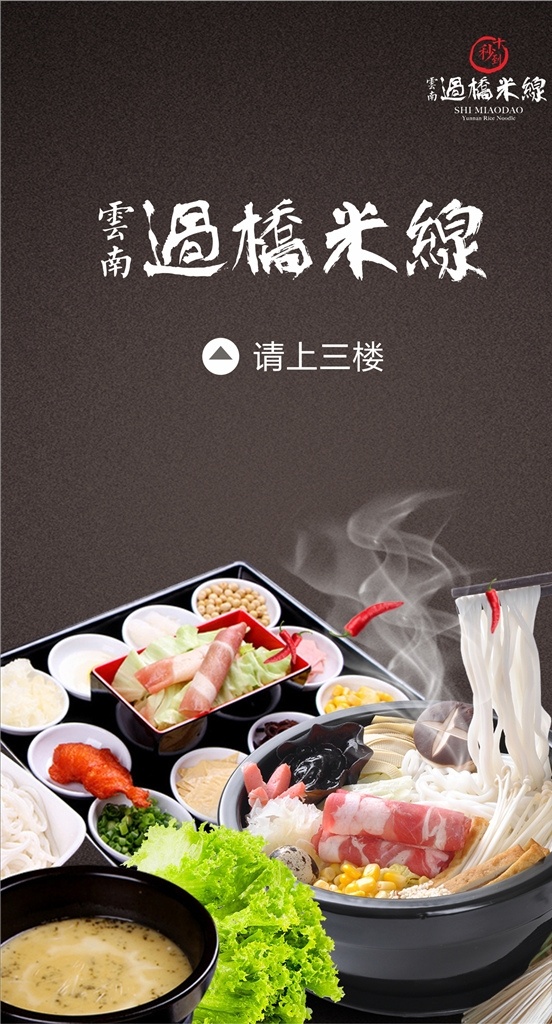 过桥米线 十秒到 展架 海报 展板 电梯广告设计