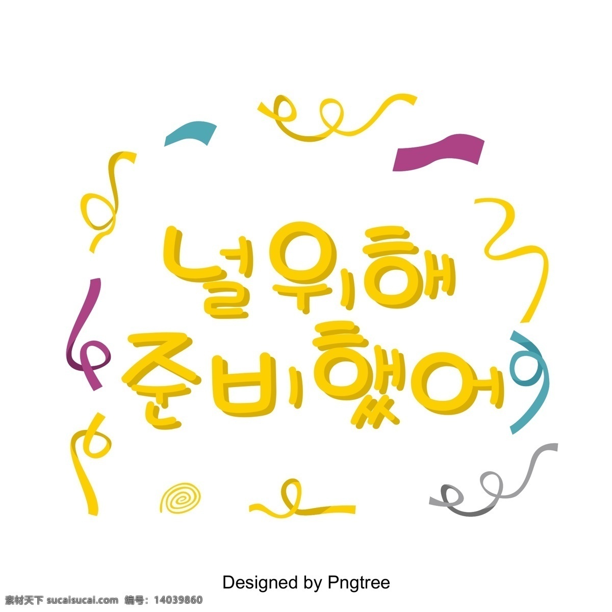 必须 改变 韩国 场景 中黄 色丝 带 颜色 这个给你 黄色 七彩色丝带 帧 立体 韩文 现场 事件 节日庆典 字形 韩国风格