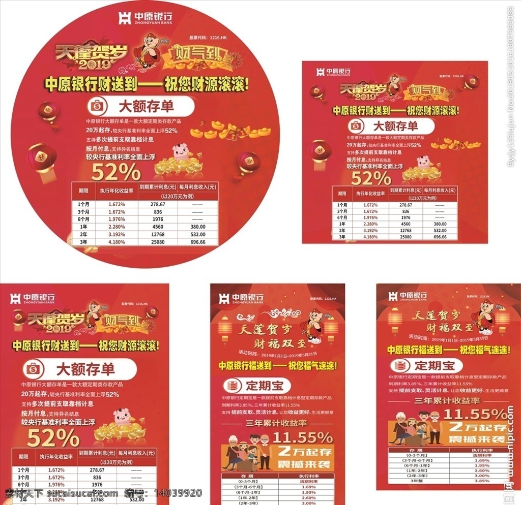 中原银行单透 地贴 喷绘 2019年 中原银行海报 银行地贴 中原银行喷绘 红色彩页 红色背景 大额存单 定期宝 财源滚滚 福气连连 财送到 福送到