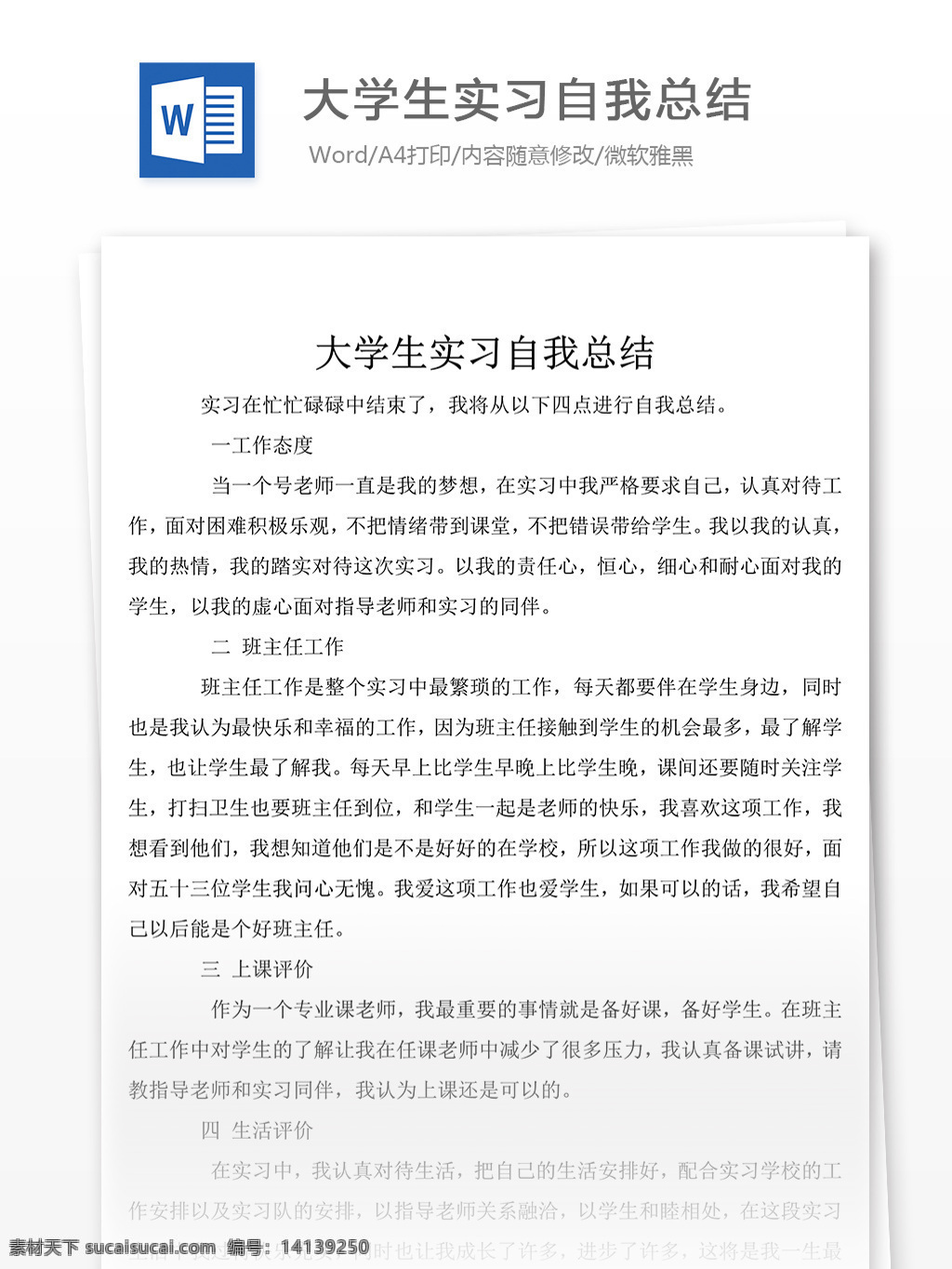 大学生 实习 自我鉴定 总结 自我鉴定范文 自我鉴定范例 实用文档 文库模板 word 总结汇报模板