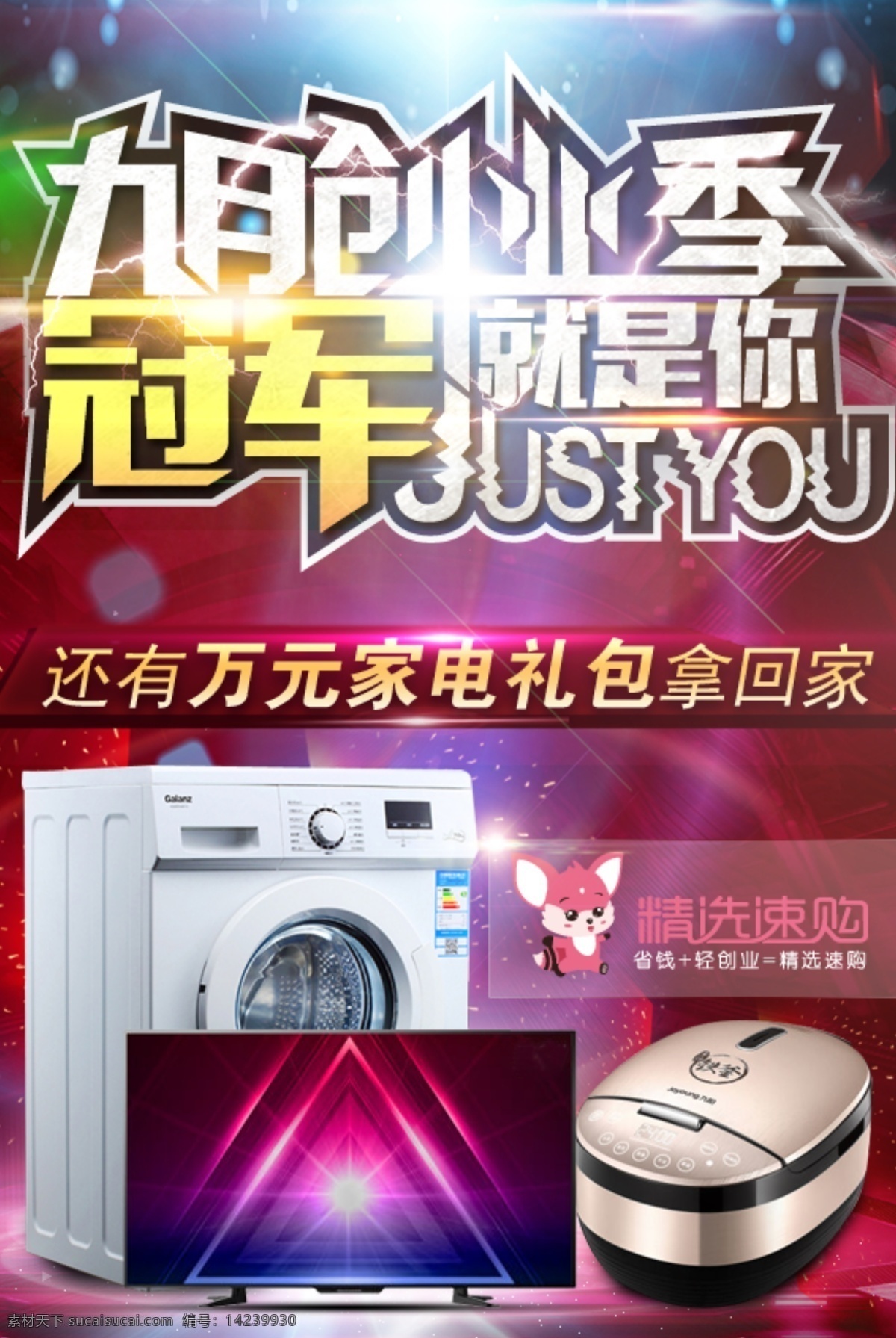 创业大赛 创业 礼包 冠军 九月 微商 招商 家电 精选速购