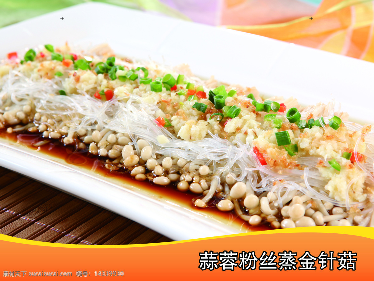 蒜蓉 粉丝 蒸 金针菇 菜品 菜肴 桔色 黄色 碟子 葱花 餐饮美食 生活百科