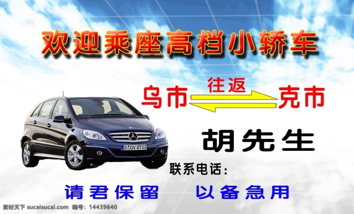 出租车 出租车名片 名片 广告设计模板 名片卡片 源文件 模板下载 小车出租 欢迎 座 高级 小轿车 名片卡 广告设计名片