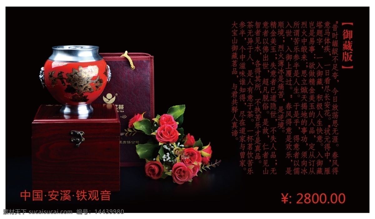 psd分层 包装 背景 碧螺春 茶 茶道 茶文化 茶艺 情人节 礼 模板下载 情人节茶礼 茶礼 玫瑰花 分层 高贵 瓷罐 玫瑰 漂亮的茶壶 新茶上市 泡茶 乌龙茶 海报 新茶 门头 茗茶 信阳 毛尖 安溪 铁观音 龙井 普洱 大红袍 精品铁观音 功夫茶 喝茶 茗 文化 古典 底蕴 展板 茶乡 广告设计模板 源文件 psd源文件