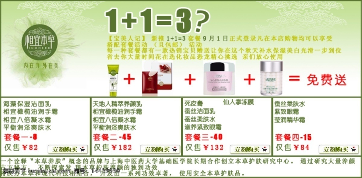 促销 店铺 护肤 化妆品 绿色 模板 女人 评价 相宜 本草 网页 banner 相宜本草 组合套餐 其他模板 网页模板 源文件 网页素材