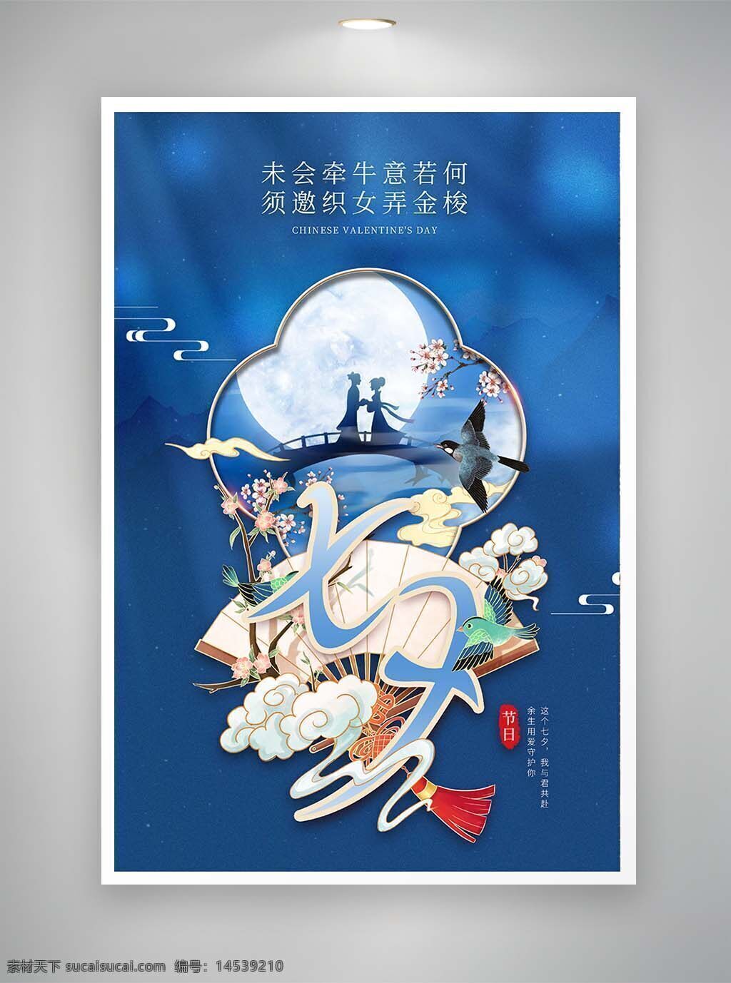 中国风海报 古风海报 促销海报 节日海报 七夕海报
