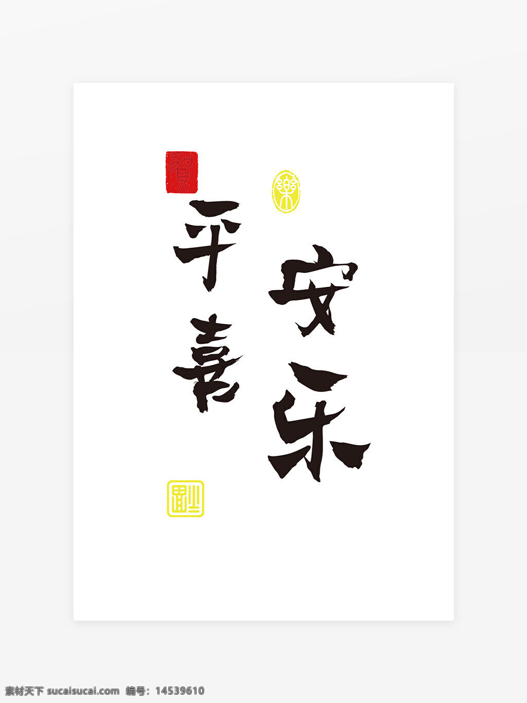 平安喜乐字体设计 毛笔字 手写字 艺术字 福
