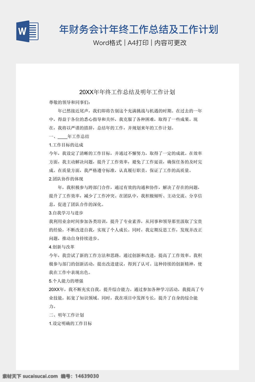 办公素材 word模板 财务会计 年终总结 工作计划 20xx年 会计工作总结 财务工作计划 工作总结模板 年终报告 财务文档 工作规划 总结计划 可编辑模板 a4格式