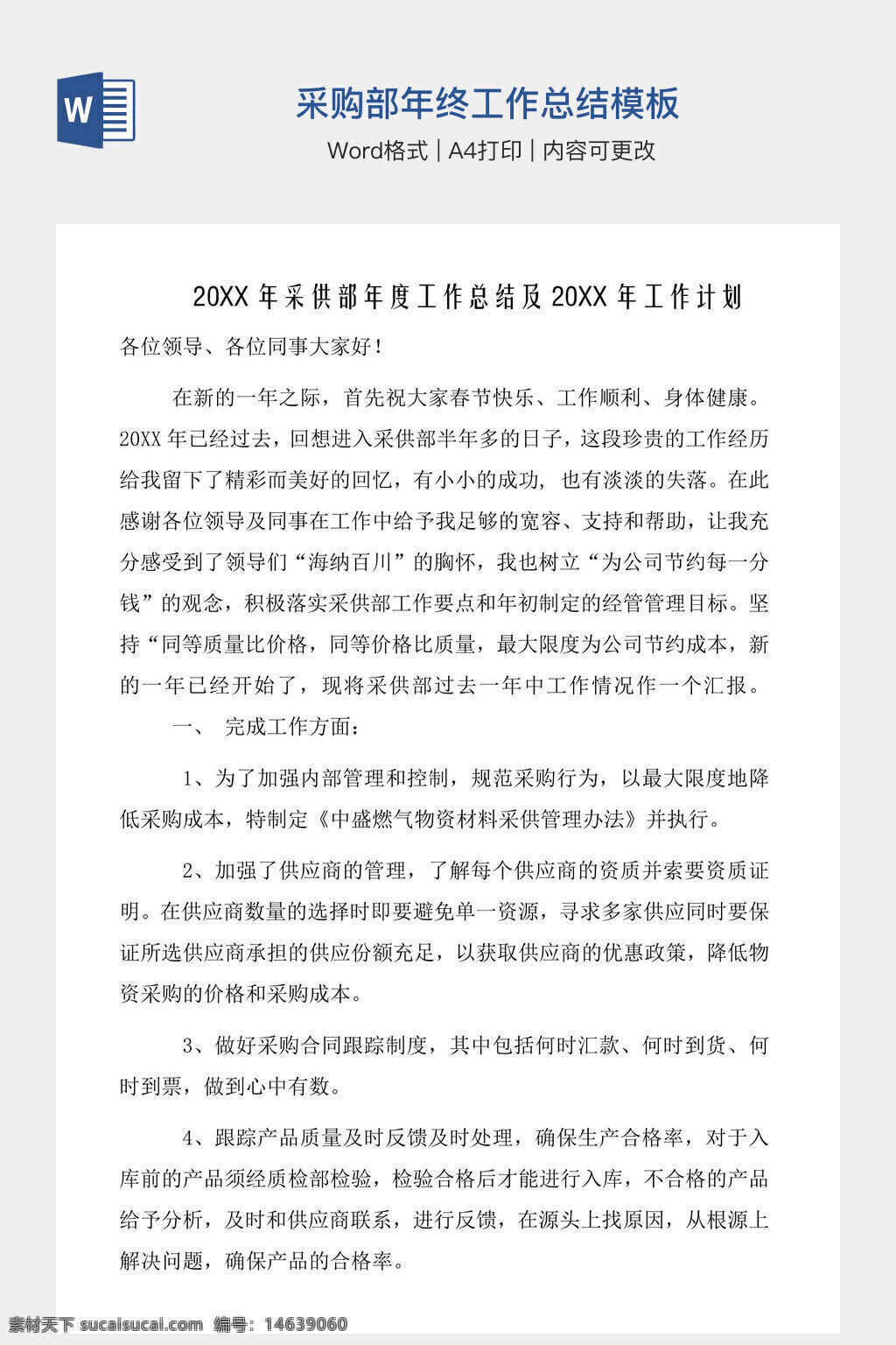 采购部 年终总结 工作总结 采购总结 年终计划 年度总结 工作计划 公司总结 部门总结 采购管理 年终工作报告 总结模板 工作报告 文档模板 word模板