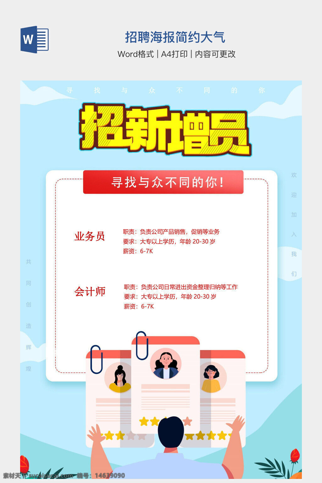 招聘海报 简约大气 招聘模板 word模板 手抄报 招聘宣传 招聘设计 招聘文档 招聘信息 招聘广告 求职海报 招聘资料 公司招聘 招聘简章 招聘岗位