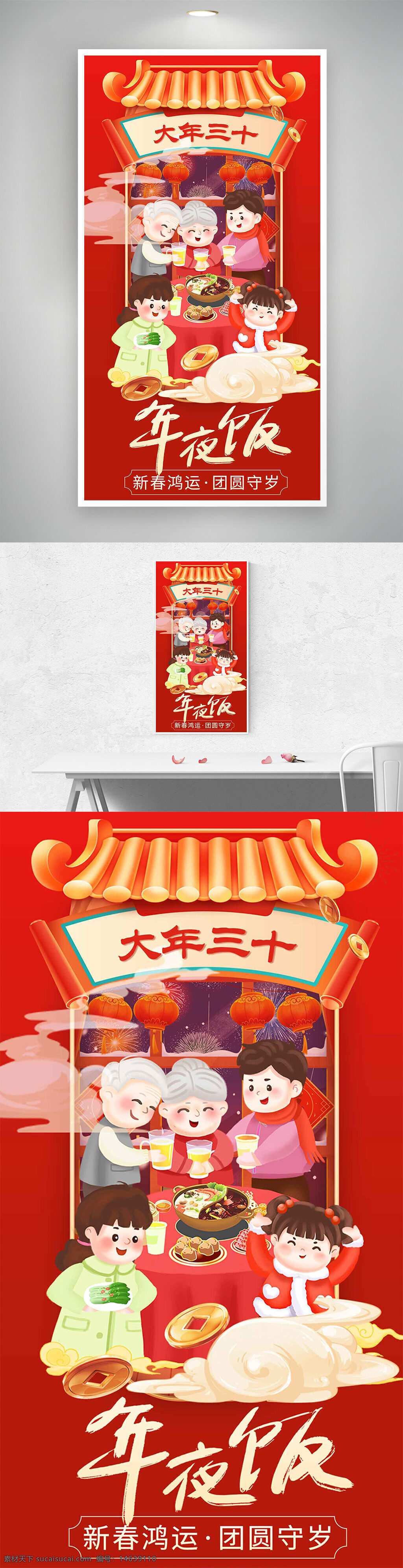 春节主题 年夜饭 大年三十 团圆守岁 新春佳节 节日海报 中国传统 家庭聚餐 春节习俗 红色背景 灯笼插画 烟花图案 传统文化
