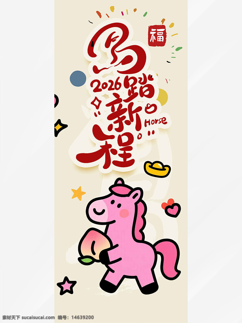 手绘风光 卡通插画 粉色小马 马踏新程 传统节日 新年快乐 吊旗 节日展板 创意设计 可爱童趣 喜庆热闹 卡通风格
