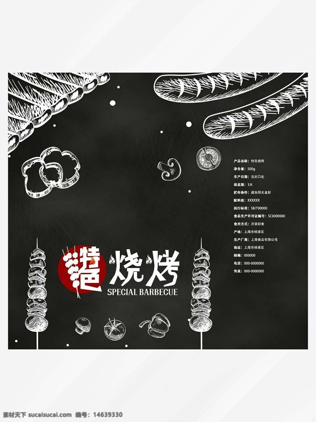 烧烤包装 手绘设计 食品包装 黑色设计 打包袋设计 串串烧烤 特色烧烤 psd素材 包装设计图案 创意包装 烧烤图案 餐饮包装 视觉设计 食品袋设计 烧烤主题