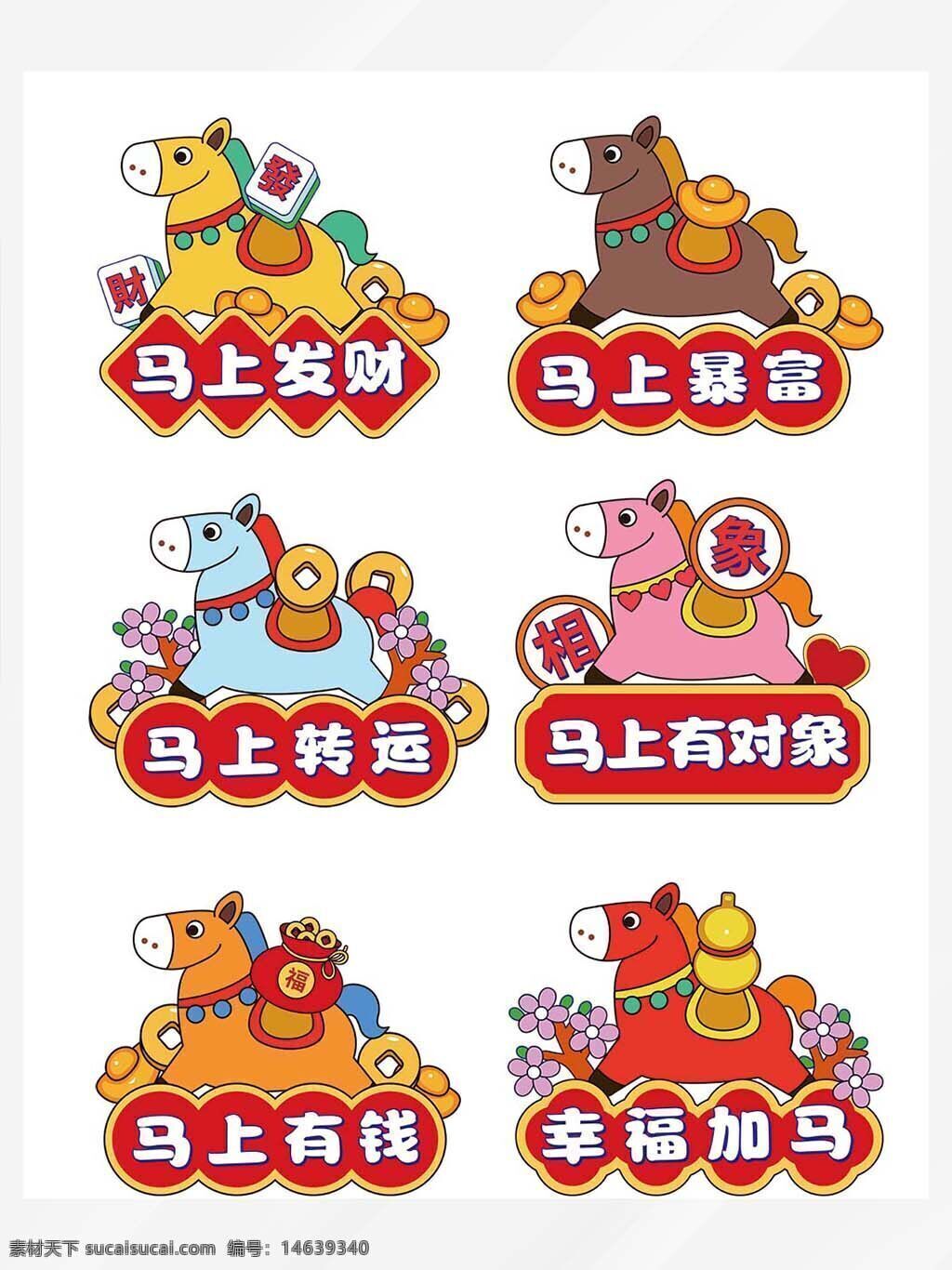 卡通小马 手绘插画 马上发财 转运元素 节日元素 福禄设计 找对象 有钱象征 卡通风格 新年祝福 好运元素 彩色设计 装饰素材 节庆气氛 广告设计