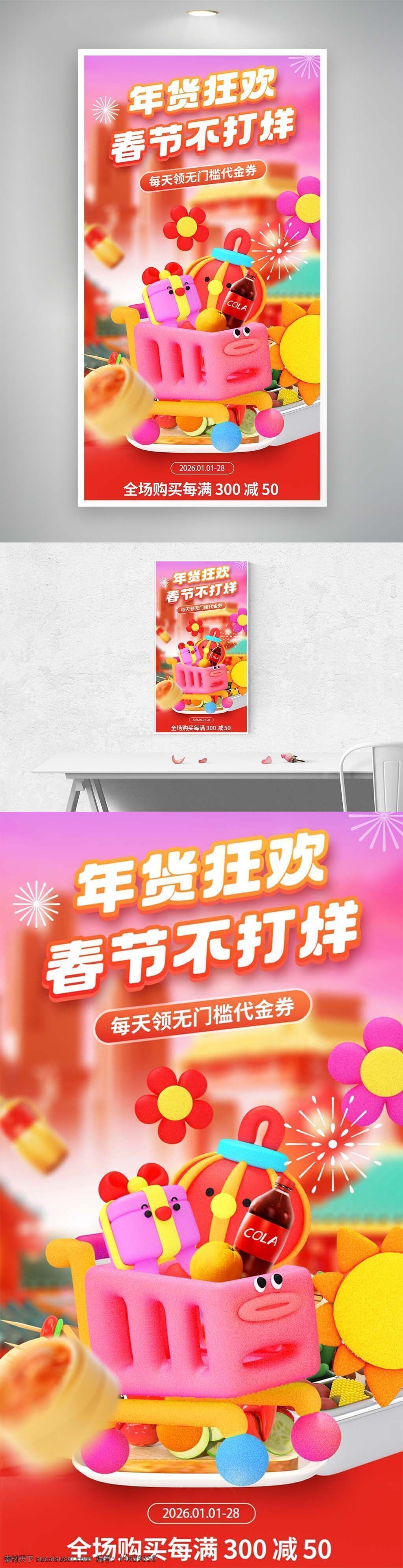 年货 狂欢 春节 不打烊 购物车 直播 全场满减 优惠券 促销 海报 平面广告 红包 新年 节日 活动