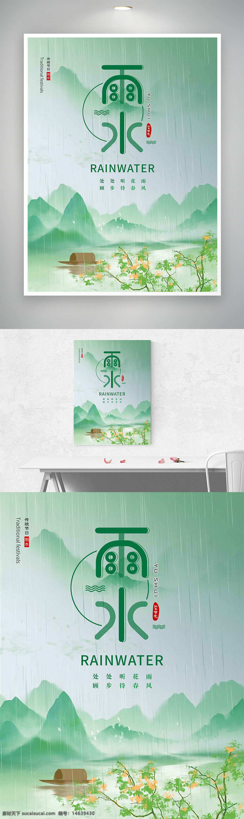 雨水节气 节气海报 中国传统节日 清新简约 烟雨朦胧 青山绿水 春天意境 自然风光 传统文化 水墨风格 山水画意 二十四节气 雨水时节 田园风光 节气宣传