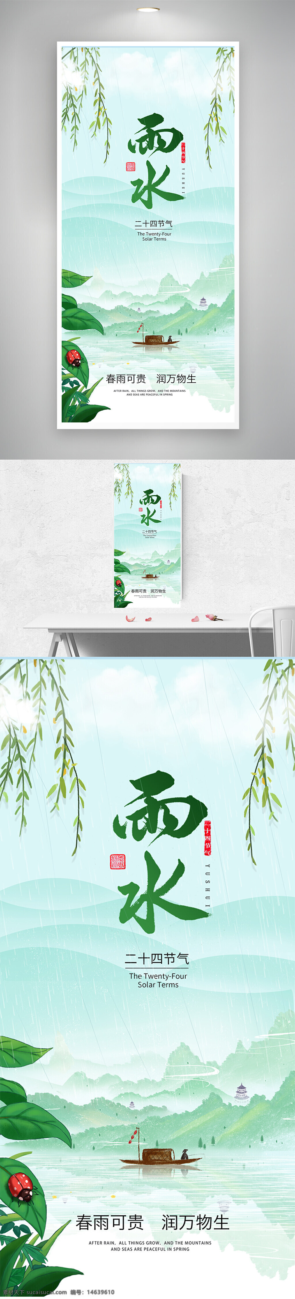 二十四节气 雨水节气 春季海报 自然风景 植物插画 清新风格 节气海报 传统文化 绿色主题 诗意表达 山水画风 雨水意境 春雨图案 节气宣传 简约文艺