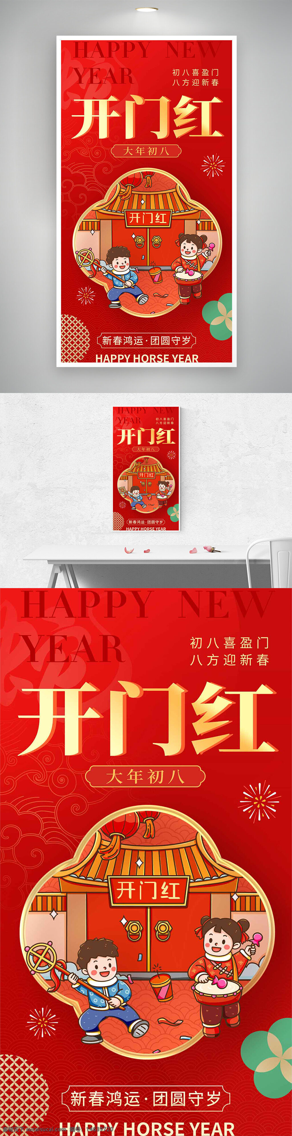 春节 新年快乐 大年初八 红色背景 年俗海报 开门红 鞭炮 鼓乐 中国风 喜庆节日 传统文化 团圆贺岁