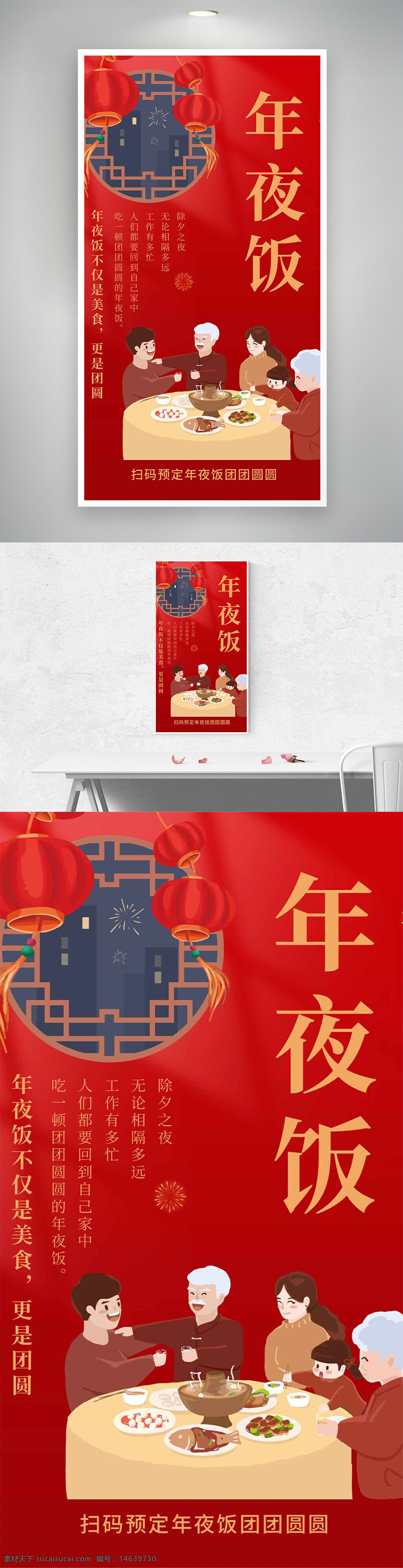 年夜饭 春节快乐 团圆饭 红色背景 节日海报 中式窗格 灯笼插画 家庭聚餐 团圆主题 传统文化 中国风 除夕夜 美食元素 温馨氛围 家庭团聚