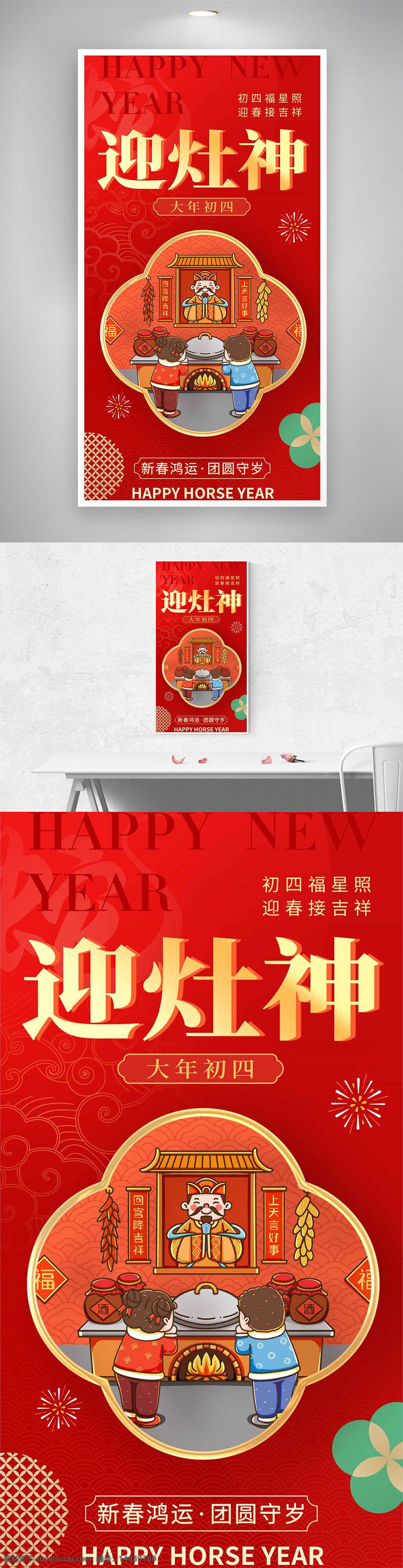 春节海报 大年初四 迎灶神 福星照 接吉祥 年俗文化 节日庆祝 红色背景 新春海报 团圆守岁 灶神插画 传统节日 中国风 新年祝福 节日宣传