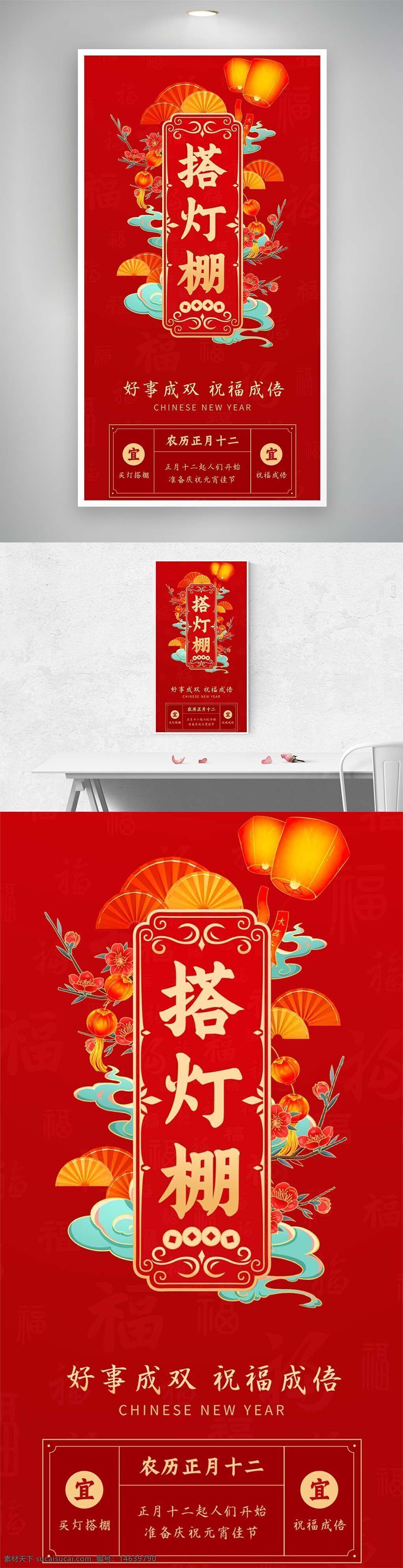 春节 正月十二 搭灯棚 马年 民俗 节日海报 红色背景 传统文化 喜庆 新年祝福 中国风 灯笼 花卉装饰 福字元素 年味浓厚