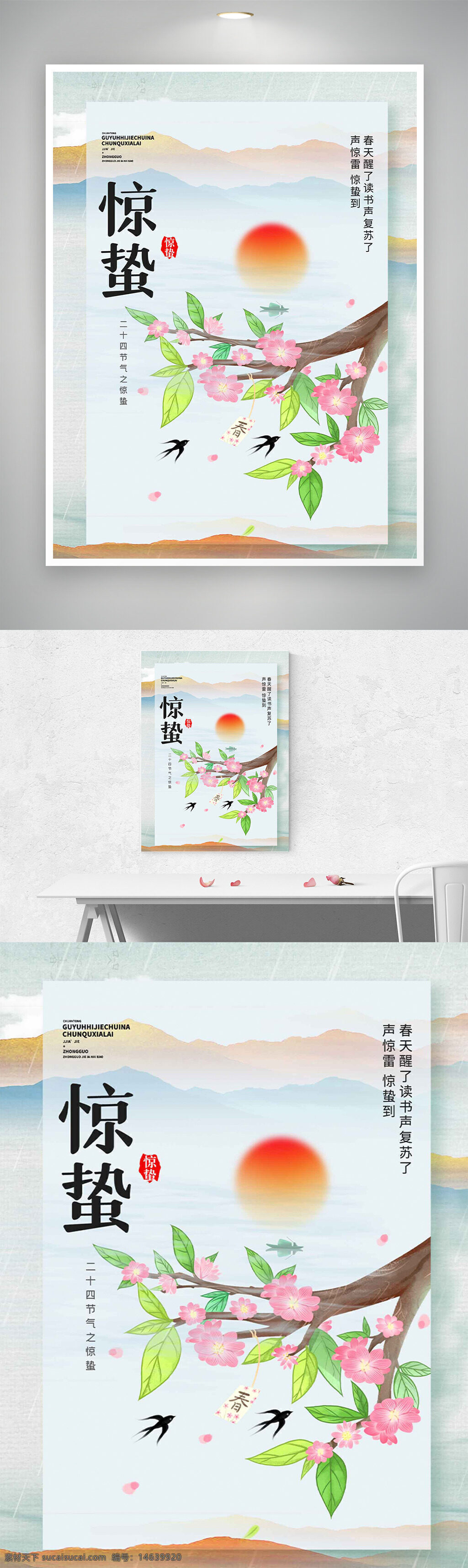 节气海报 惊蛰节气 春季主题 二十四节气 自然风光 桃花树枝 柳绿桃红 春天场景 中国传统文化 小清新风格 太阳背景 燕子飞翔 传统节日 节气宣传 春回大地
