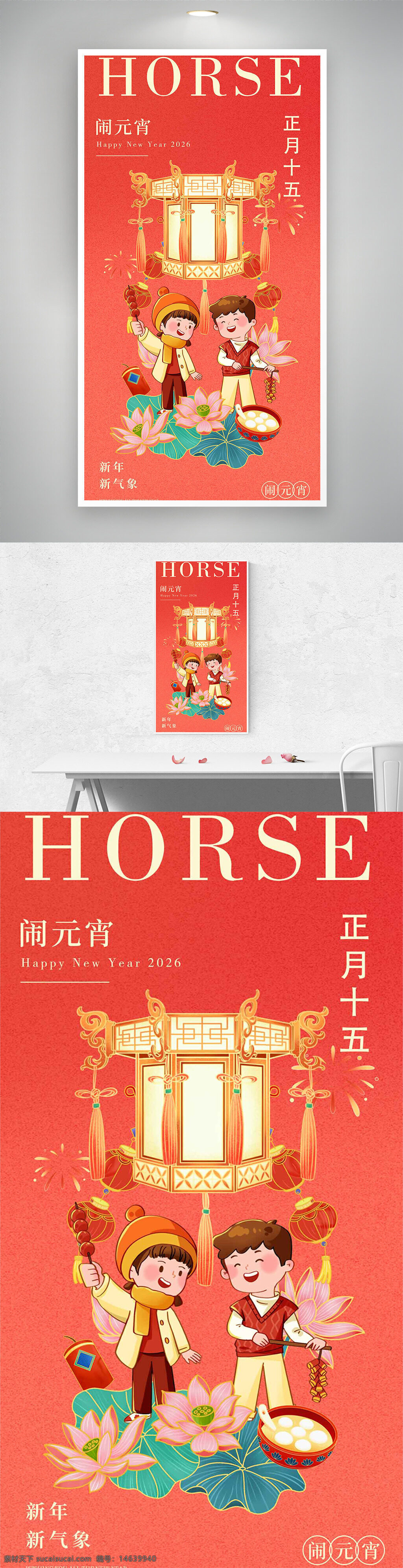 元宵节 正月十五 红色海报 喜庆插画 创意设计 传统节日 年俗文化 节日庆典 灯笼插画 莲花团圆 汤圆插画 新年气象 马年大吉 节日祝福 民俗活动