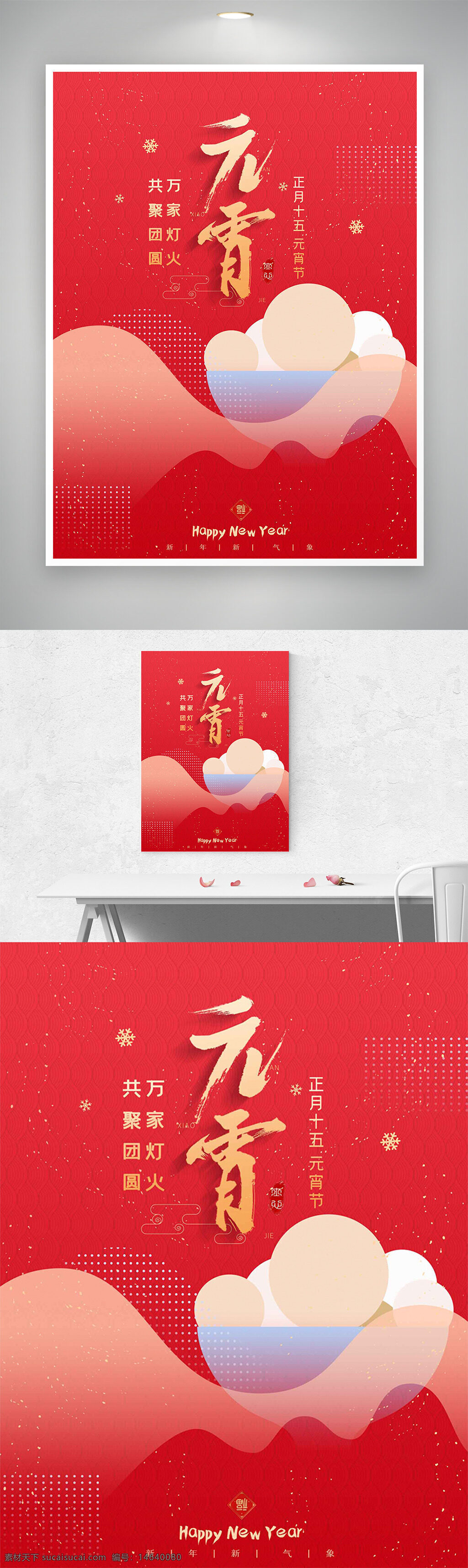 元宵节 红色主题 节日海报 阖家团圆 灯火图案 元宵汤圆 中国传统节日 新年庆祝 喜庆氛围 创意设计 传统文化 节日宣传