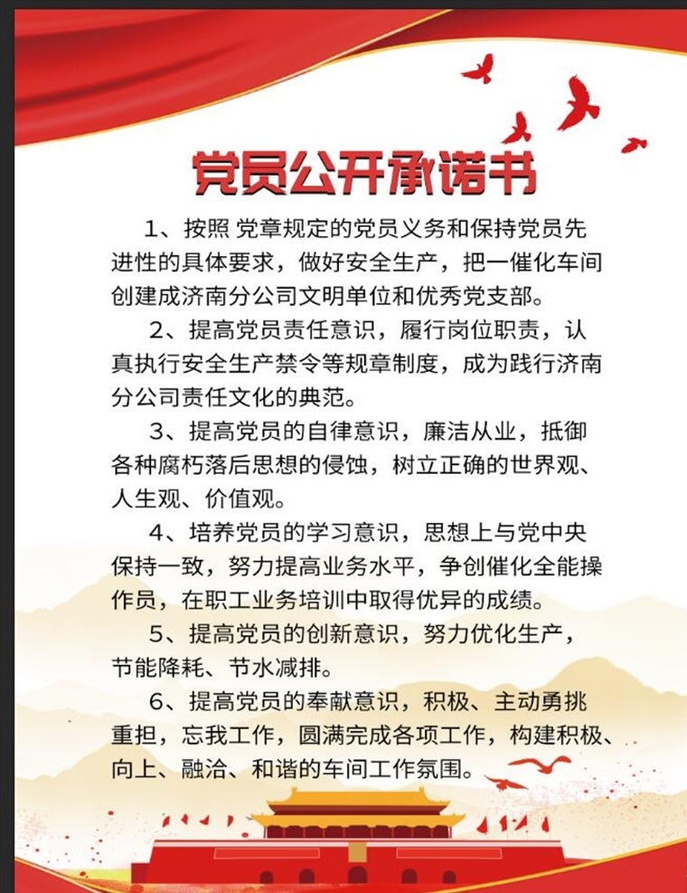 党员 公开 承诺书 展板 要求 黄色 红色 公开承诺书 长城 党徽
