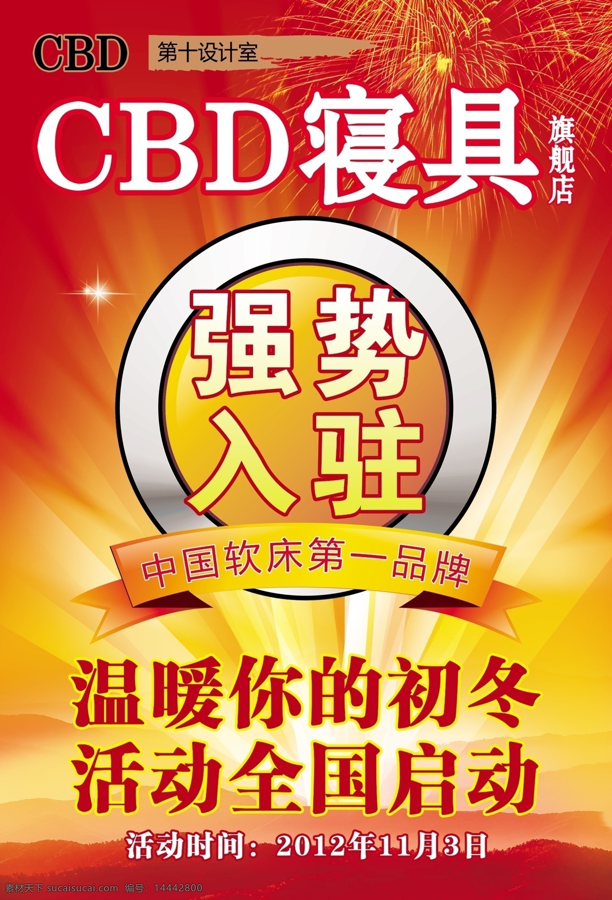 cbd 寝具 强势 入驻 cbd寝具 强势入驻 第一品牌 红色背景 红色天空 远山 喜庆背景 开业 招商 启动 徽章 奖牌 广告设计模板 源文件