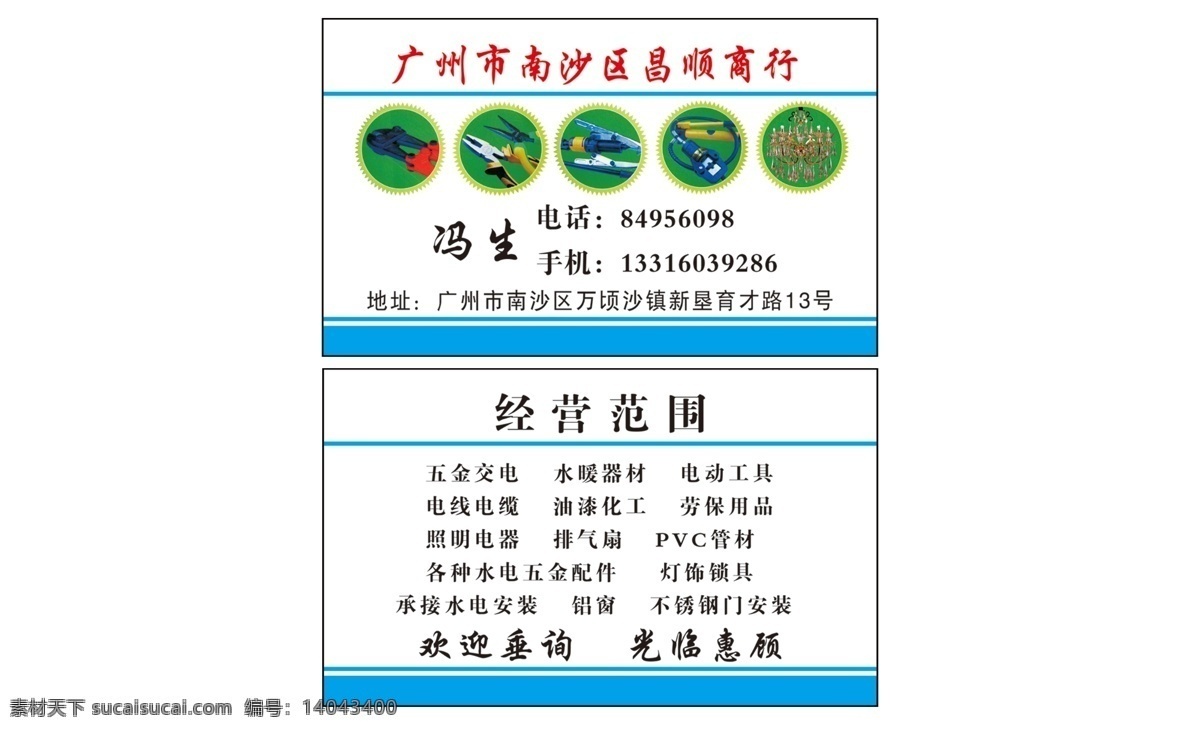 昌顺 商行 名片 吊灯 广告设计模板 名片卡片 名片模板 钳子 商行名片 源文件 昌顺商行名片 天蓝条纹 家居装饰素材 灯饰素材