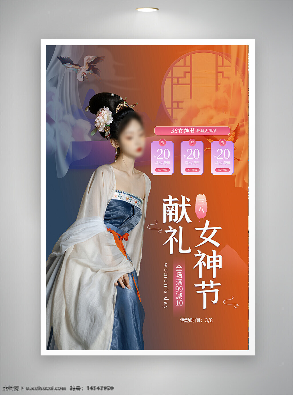 中国风海报 促销海报 节日海报 女神节