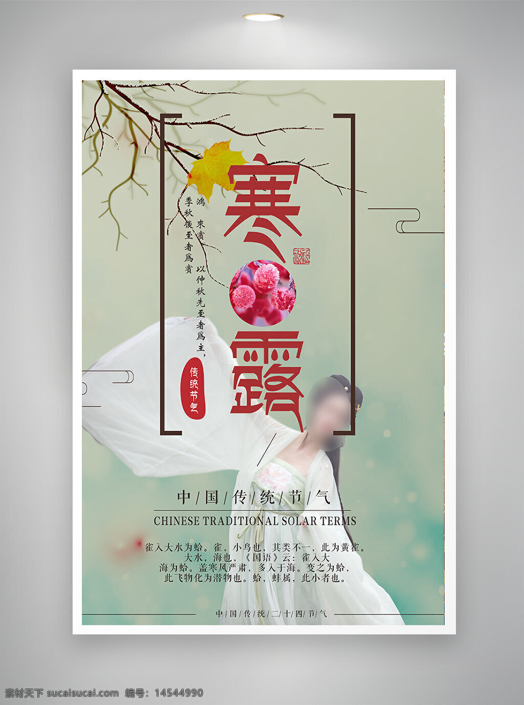 中国风海报 古风海报 促销海报 节日海报 寒露海报