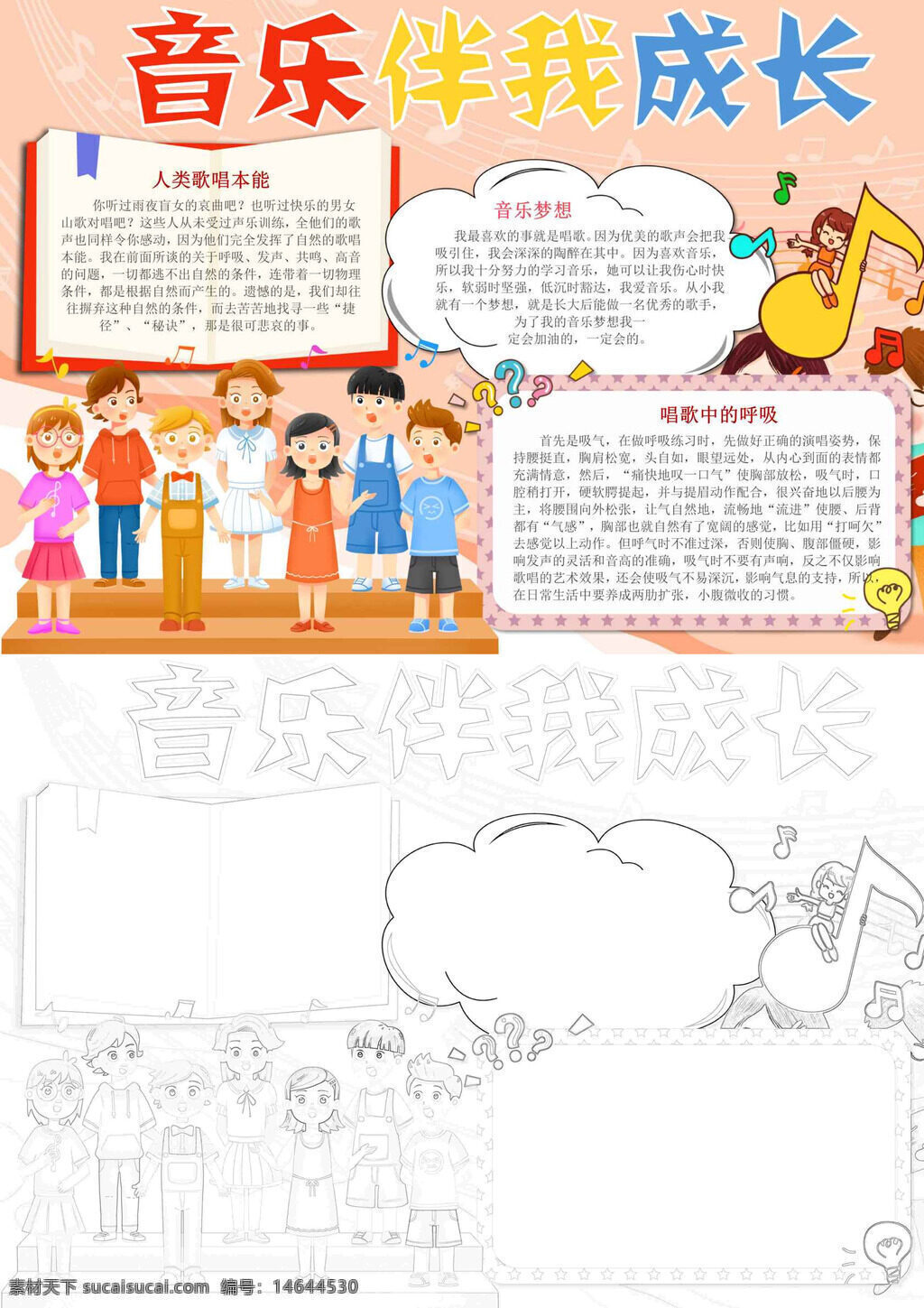 音乐伴我行 手抄报设计