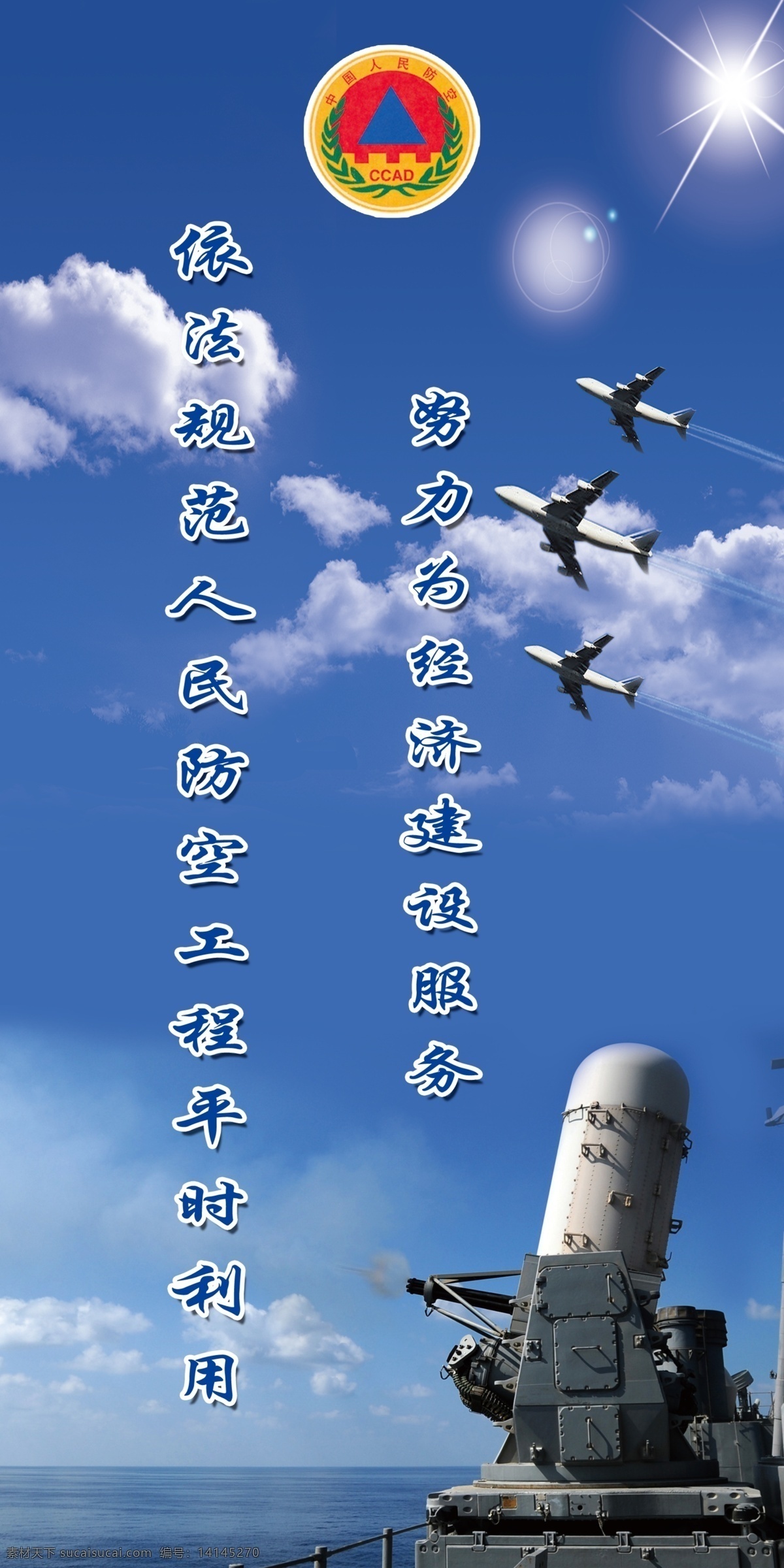 防空 防空标志 飞机 防空展板 蓝天 广告设计模板 源文件