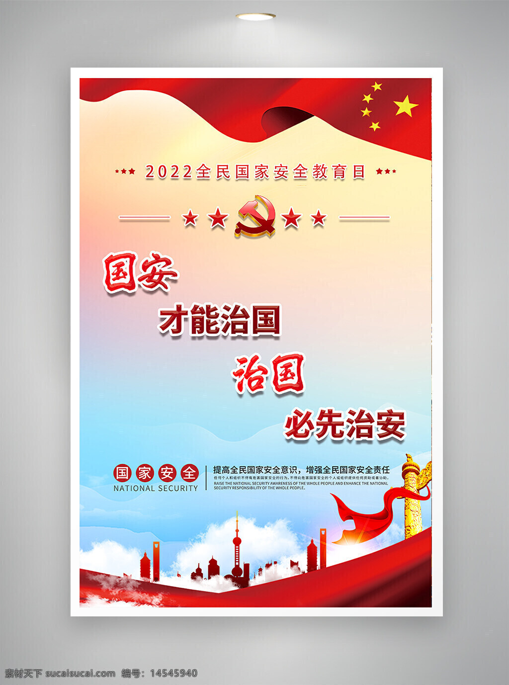 国家安全 党建海报 中国 治国