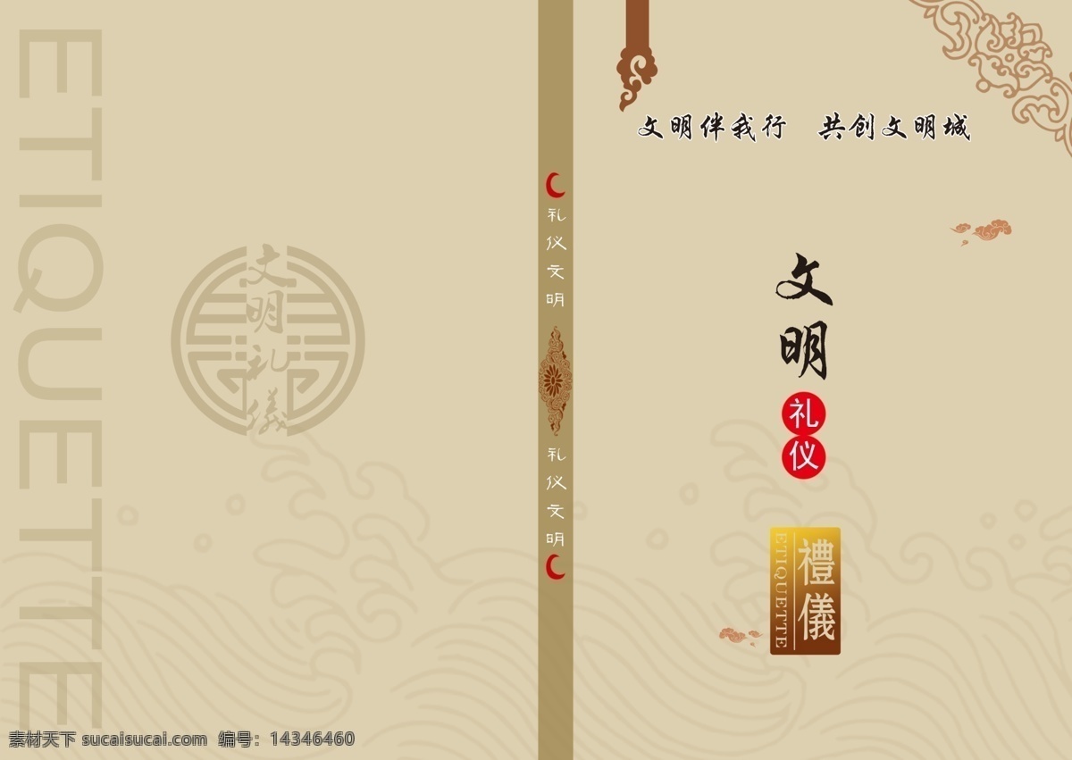 文明礼仪 画册 中国风 底纹 素雅 古典 psd分层 宣传 折页 宣传单 画册设计